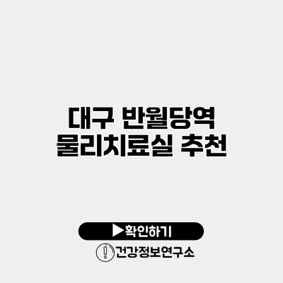 대구 반월당역 물리치료실 추천