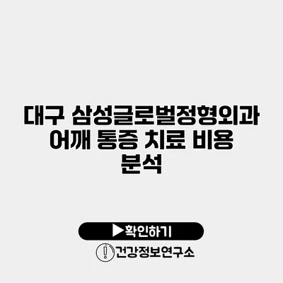 대구 삼성글로벌정형외과 어깨 통증 치료 비용 분석