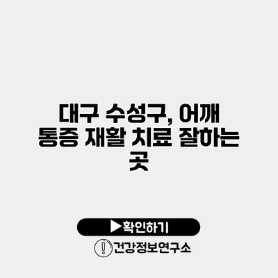 대구 수성구, 어깨 통증 재활 치료 잘하는 곳