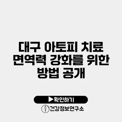 대구 아토피 치료 면역력 강화를 위한 방법 공개