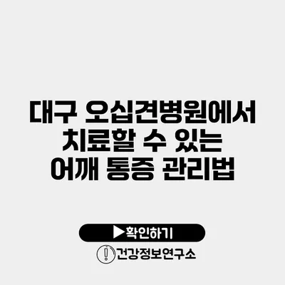 대구 오십견병원에서 치료할 수 있는 어깨 통증 관리법