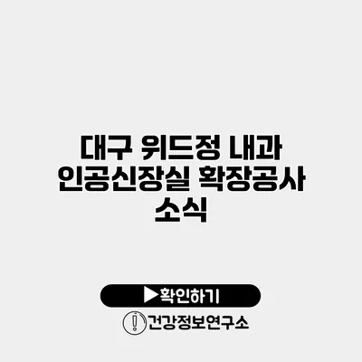 대구 위드정 내과 인공신장실 확장공사 소식