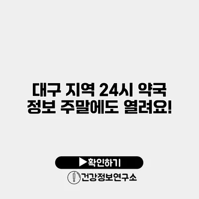 대구 지역 24시 약국 정보 주말에도 열려요!
