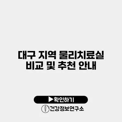 대구 지역 물리치료실 비교 및 추천 안내