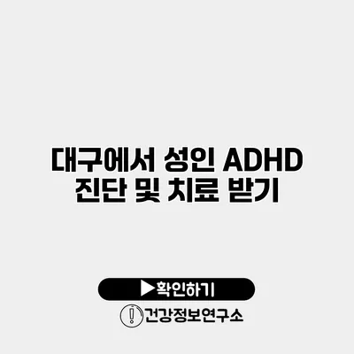 대구에서 성인 ADHD 진단 및 치료 받기