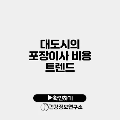 대도시의 포장이사 비용 트렌드