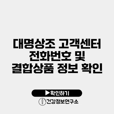 대명상조 고객센터 전화번호 및 결합상품 정보 확인