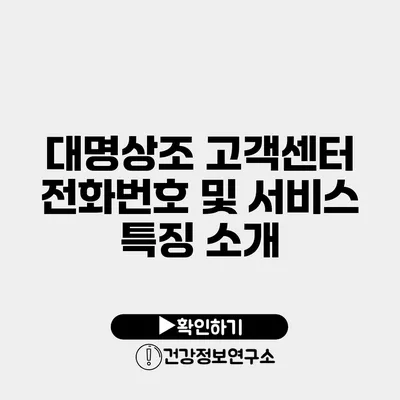 대명상조 고객센터 전화번호 및 서비스 특징 소개