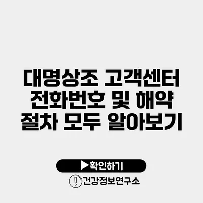 대명상조 고객센터 전화번호 및 해약 절차 모두 알아보기