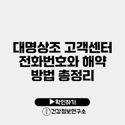 대명상조 고객센터 전화번호와 해약 방법 총정리