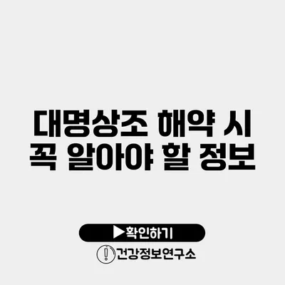 대명상조 해약 시 꼭 알아야 할 정보