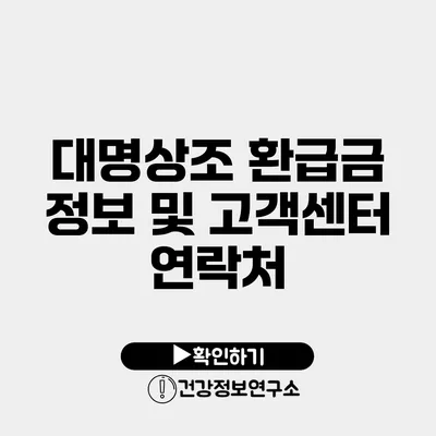 대명상조 환급금 정보 및 고객센터 연락처