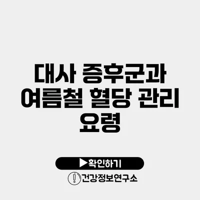 대사 증후군과 여름철 혈당 관리 요령