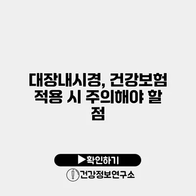 대장내시경, 건강보험 적용 시 주의해야 할 점