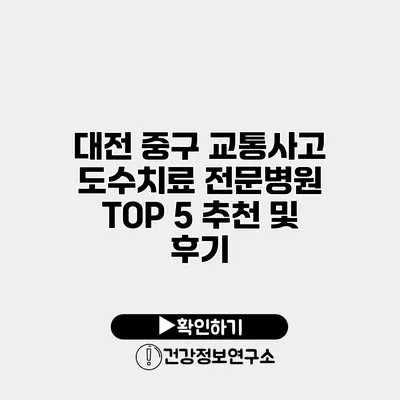 대전 중구 교통사고 도수치료 전문병원 TOP 5 추천 및 후기