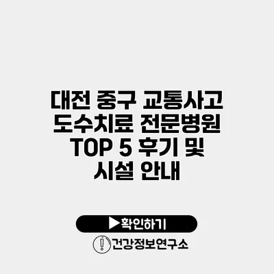 대전 중구 교통사고 도수치료 전문병원 TOP 5 후기 및 시설 안내