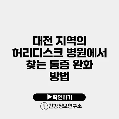 대전 지역의 허리디스크 병원에서 찾는 통증 완화 방법