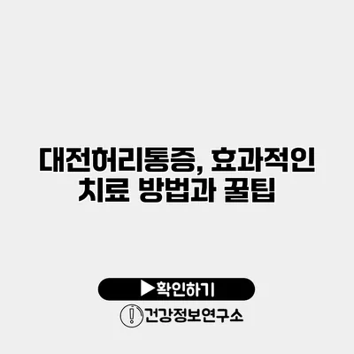 대전허리통증, 효과적인 치료 방법과 꿀팁
