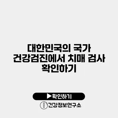 대한민국의 국가 건강검진에서 치매 검사 확인하기