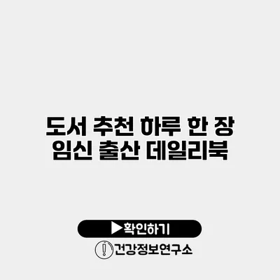 도서 추천 하루 한 장 임신 출산 데일리북