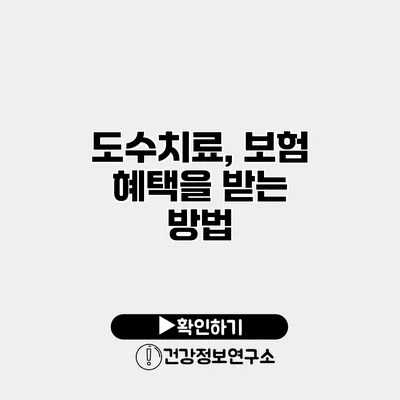 도수치료, 보험 혜택을 받는 방법