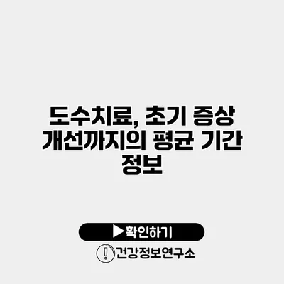 도수치료, 초기 증상 개선까지의 평균 기간 정보