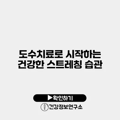 도수치료로 시작하는 건강한 스트레칭 습관