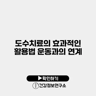 도수치료의 효과적인 활용법 운동과의 연계