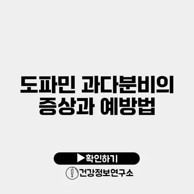 도파민 과다분비의 증상과 예방법