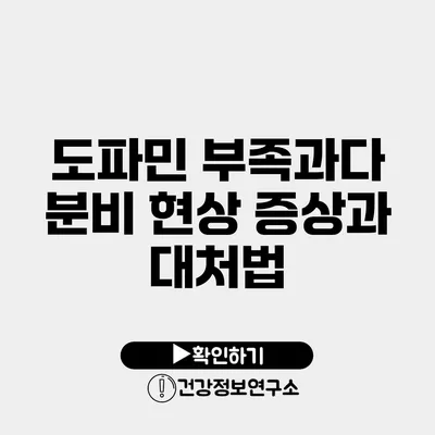 도파민 부족과다 분비 현상 증상과 대처법