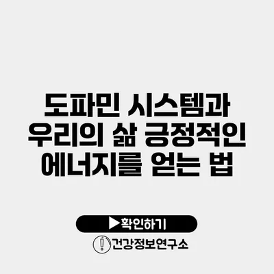 도파민 시스템과 우리의 삶 긍정적인 에너지를 얻는 법