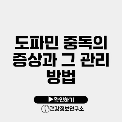 도파민 중독의 증상과 그 관리 방법