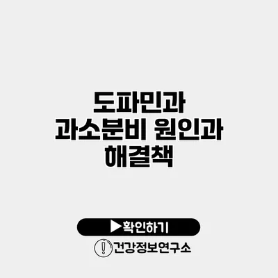 도파민과 과소분비 원인과 해결책