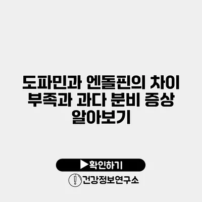 도파민과 엔돌핀의 차이 부족과 과다 분비 증상 알아보기