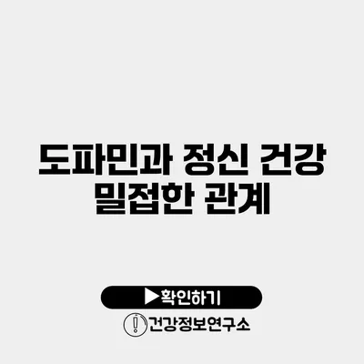 도파민과 정신 건강 밀접한 관계