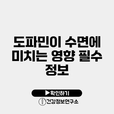 도파민이 수면에 미치는 영향 필수 정보