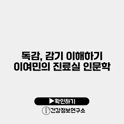 독감, 감기 이해하기 이여민의 진료실 인문학