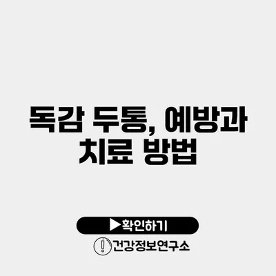 독감 두통, 예방과 치료 방법
