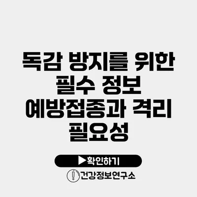 독감 방지를 위한 필수 정보 예방접종과 격리 필요성