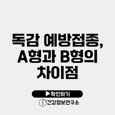 독감 예방접종, A형과 B형의 차이점