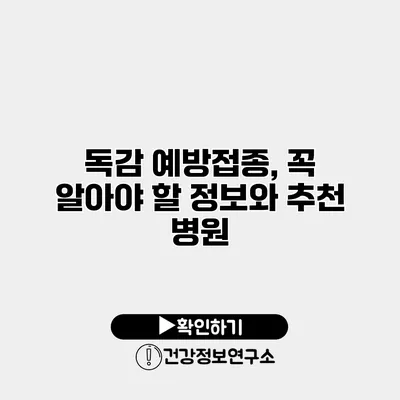 독감 예방접종, 꼭 알아야 할 정보와 추천 병원