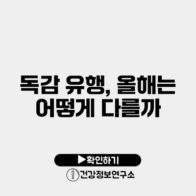 독감 유행, 올해는 어떻게 다를까?