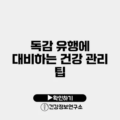 독감 유행에 대비하는 건강 관리 팁