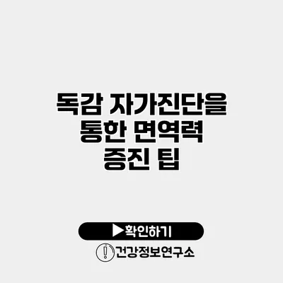 독감 자가진단을 통한 면역력 증진 팁