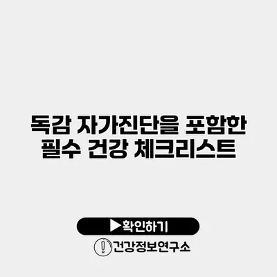 독감 자가진단을 포함한 필수 건강 체크리스트