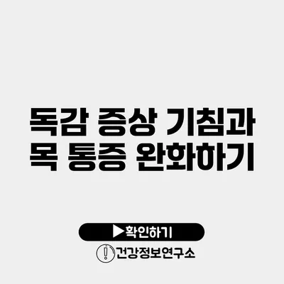 독감 증상 기침과 목 통증 완화하기