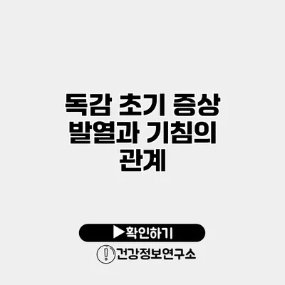 독감 초기 증상 발열과 기침의 관계