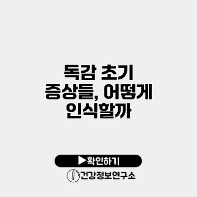 독감 초기 증상들, 어떻게 인식할까?