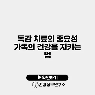 독감 치료의 중요성 가족의 건강을 지키는 법