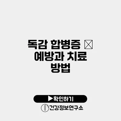 독감 합병증 – 예방과 치료 방법